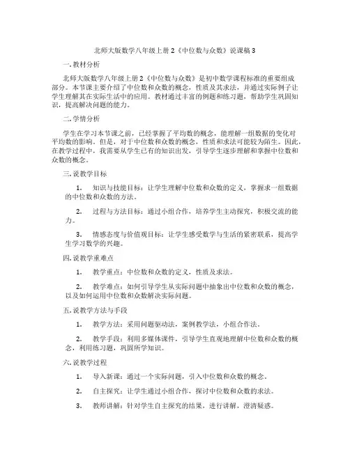 北师大版数学八年级上册2《中位数与众数》说课稿3