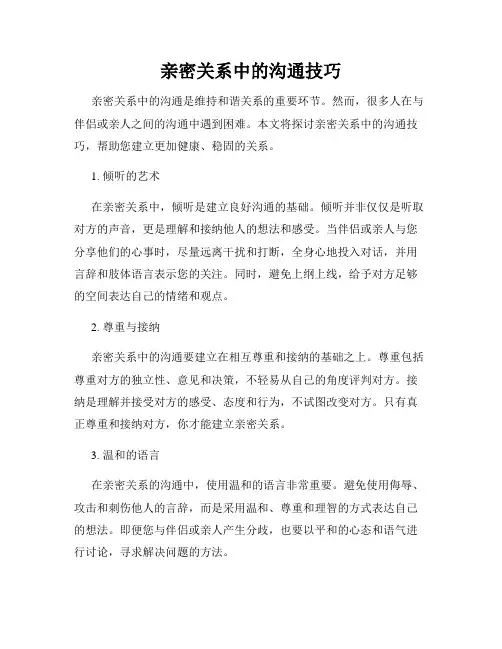 亲密关系中的沟通技巧