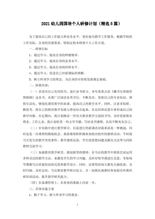 最新幼儿园国培个人研修计划