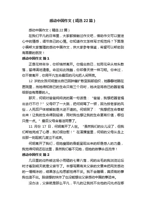 感动中国作文（精选22篇）