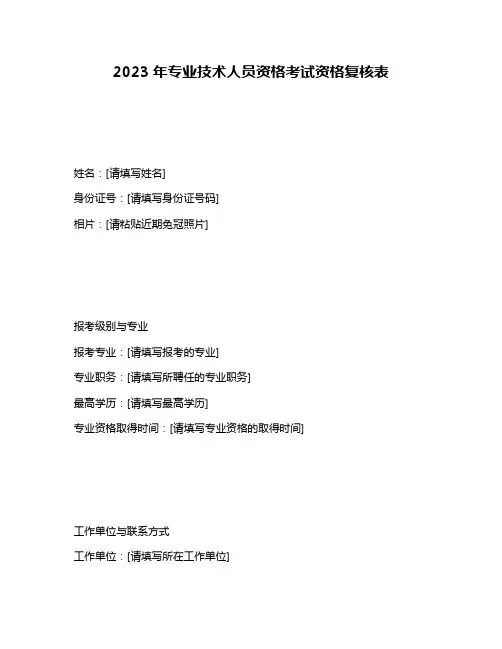 2023年专业技术人员资格考试资格复核表