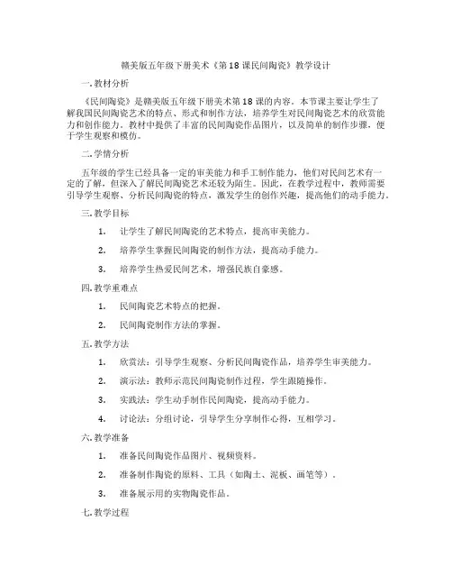 赣美版五年级下册美术《第18课民间陶瓷》教学设计