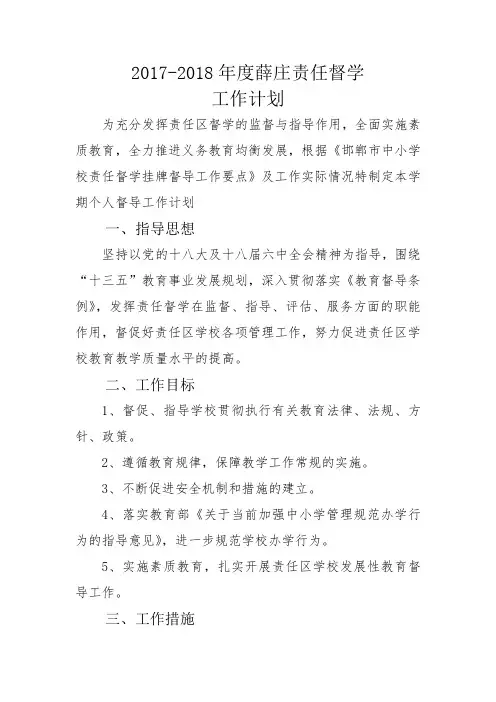 2017-2018责任督学工作计划