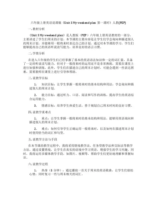六年级上册英语说课稿《Unit3Myweekendplan第一课时》人教(PEP)