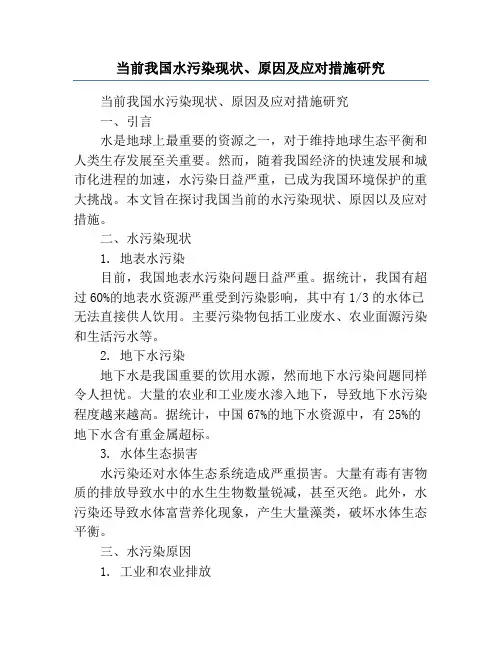 当前我国水污染现状、原因及应对措施研究