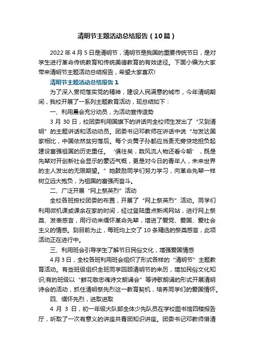 清明节主题活动总结报告（10篇）