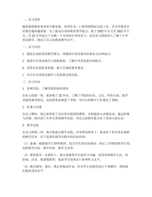 初中英语实习报告