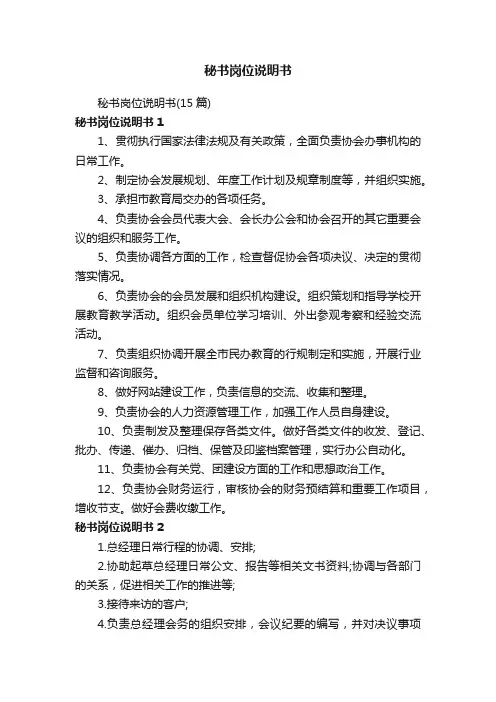秘书岗位说明书（15篇）