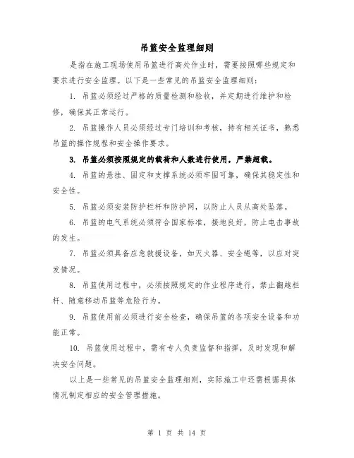 吊篮安全监理细则(3篇)