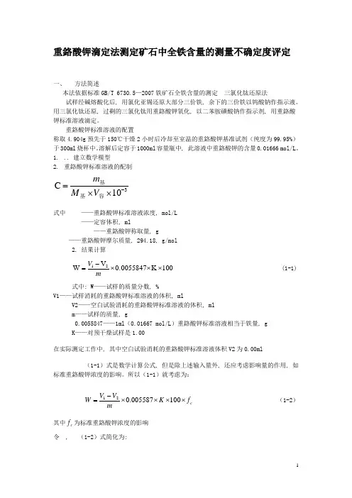 铁矿石全铁含量的测量不确定度评定
