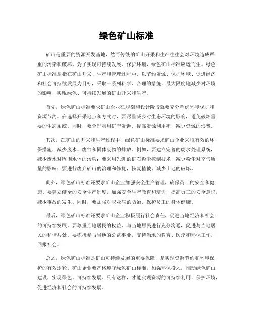 绿色矿山标准