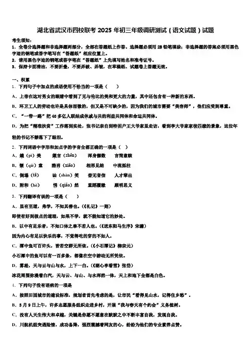 湖北省武汉市四校联考2025年初三年级调研测试(语文试题)试题含解析