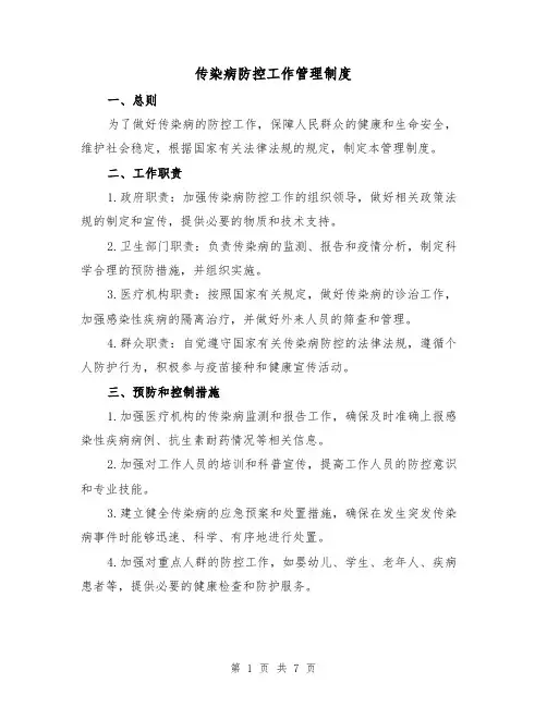 传染病防控工作管理制度(4篇)