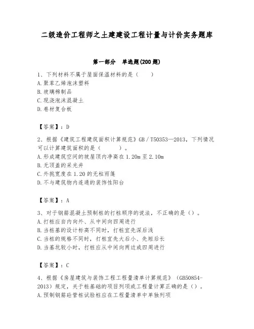 二级造价工程师之土建建设工程计量与计价实务题库及答案(历年真题)