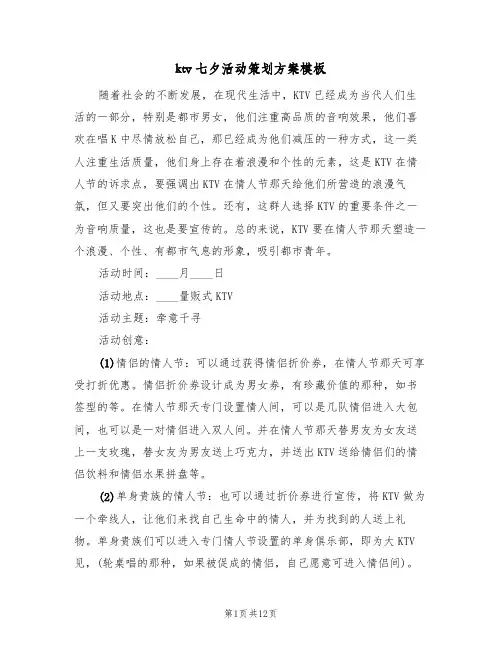 ktv七夕活动策划方案模板（五篇）