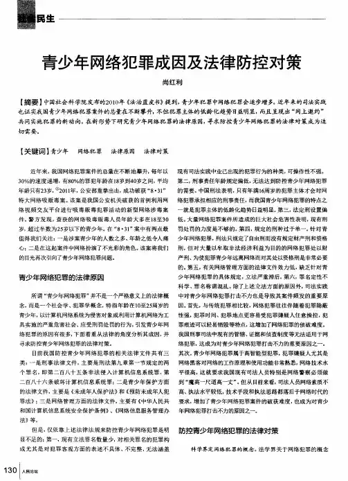 青少年网络犯罪成因及法律防控对策