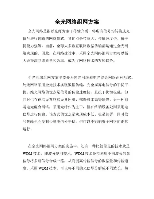 全光网络组网方案
