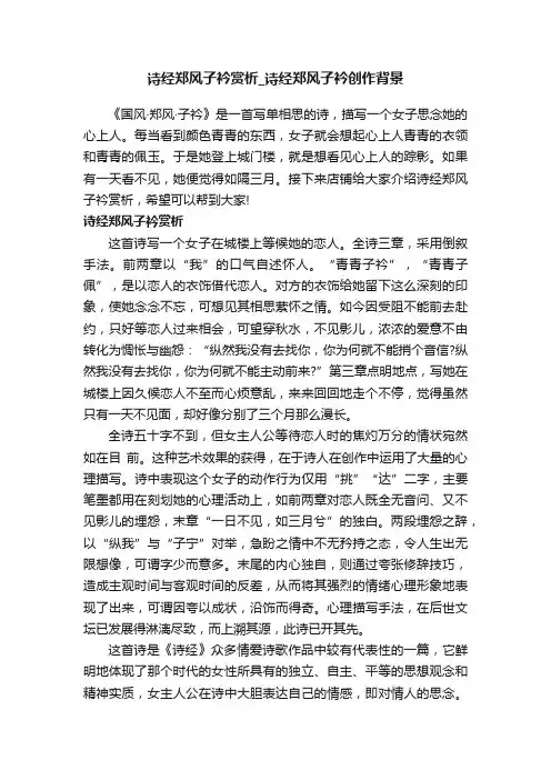 诗经郑风子衿赏析_诗经郑风子衿创作背景