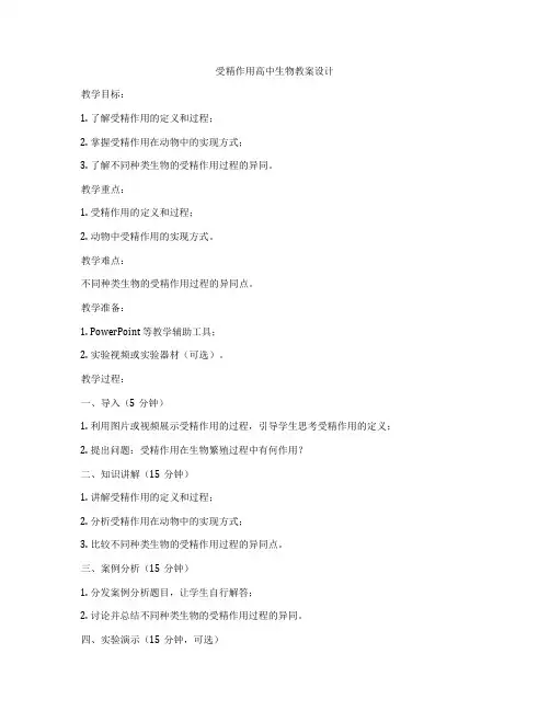 受精作用高中生物教案设计