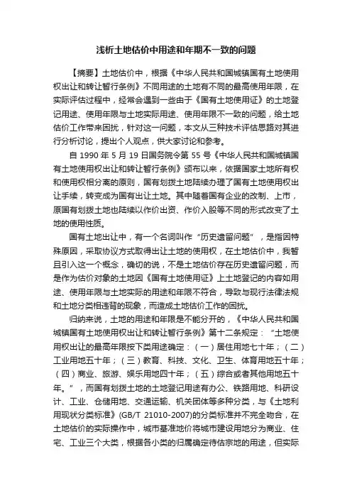 浅析土地估价中用途和年期不一致的问题
