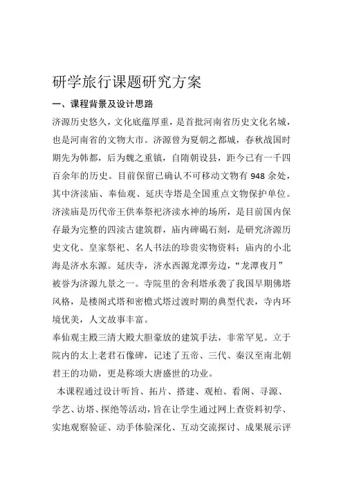 研学旅行课题研究方案