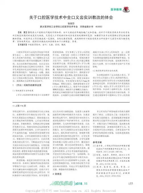 关于口腔医学技术中全口义齿实训教改的体会