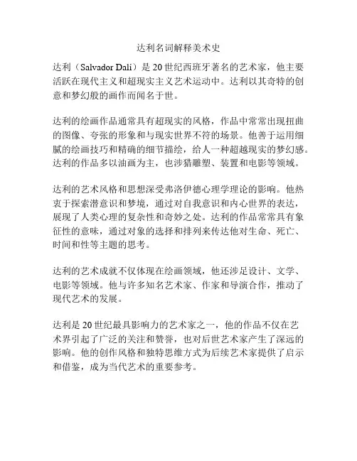 达利名词解释美术史