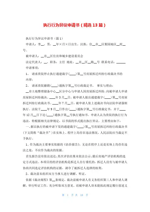 执行行为异议申请书(精选13篇)