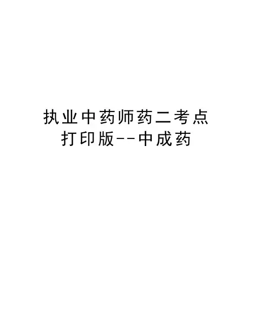 执业中药师药二考点打印版--中成药讲课稿