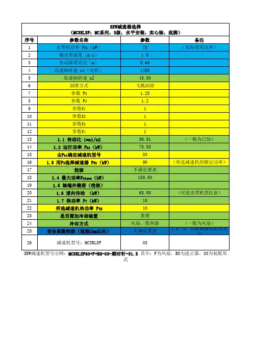 SEW减速机参数选型计算书