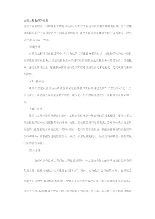 建设工程监理的性质