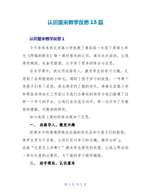 认识厘米教学反思15篇