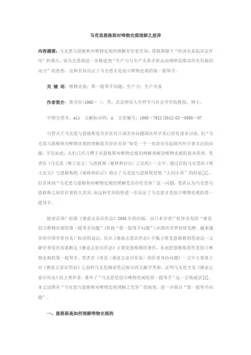 马恩唯物史观的差异
