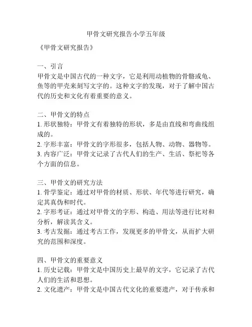 甲骨文研究报告小学五年级
