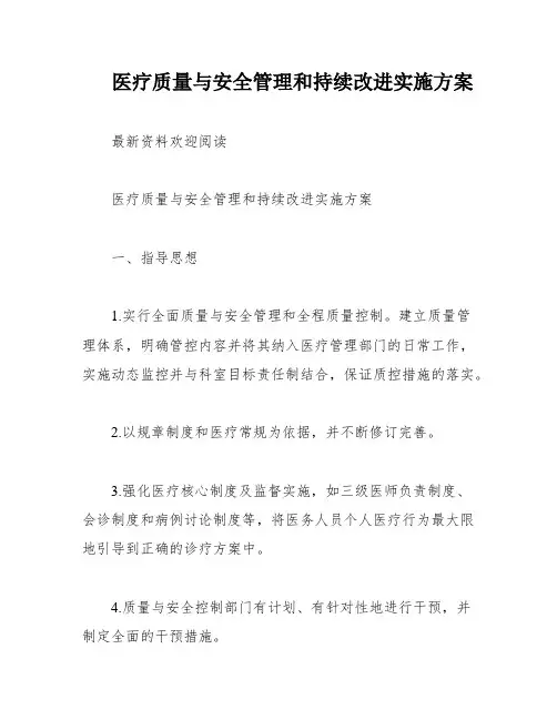 医疗质量与安全管理和持续改进实施方案