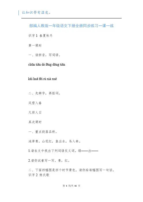 部编人教版一年级语文下册全册同步练习一课一练