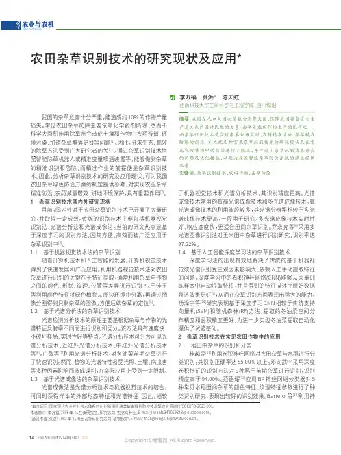 农田杂草识别技术的研究现状及应用