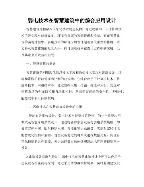 弱电技术在智慧建筑中的综合应用设计