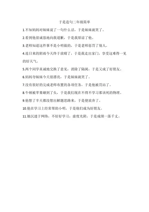 于是造句二年级简单