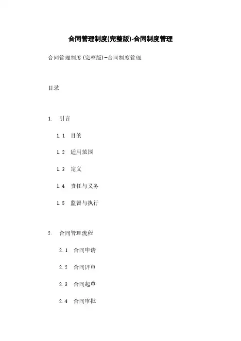 合同管理制度(完整版)-合同制度管理