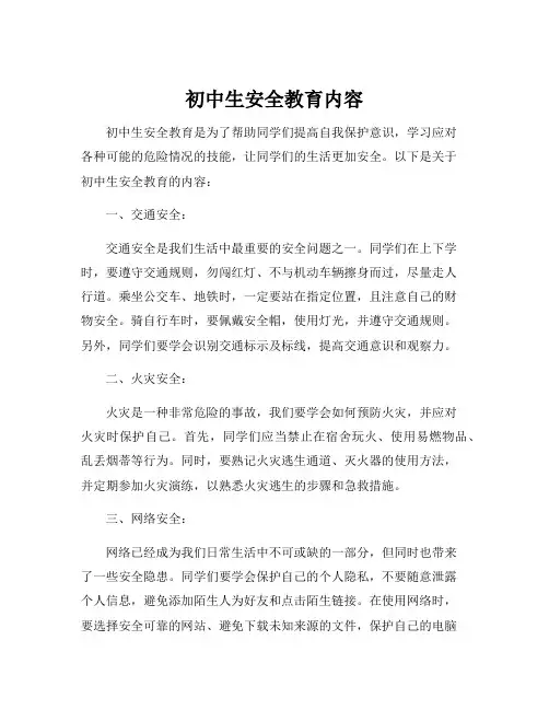 初中生安全教育内容