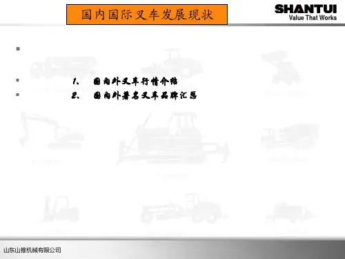 叉车国内国际发展现状