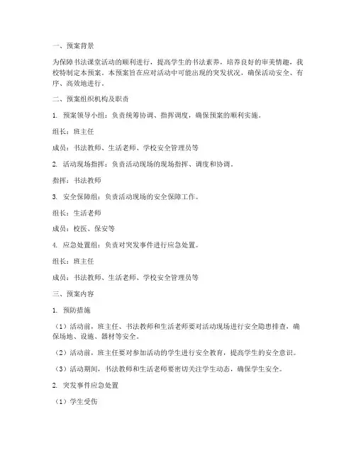 书法课堂活动过程应急预案