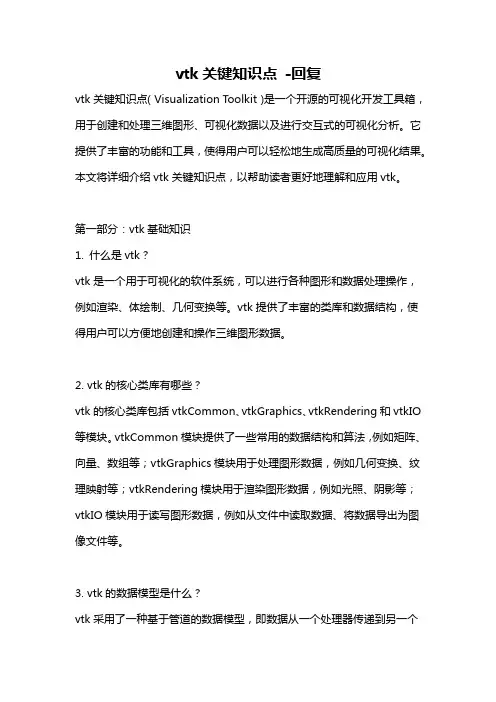 vtk关键知识点 -回复