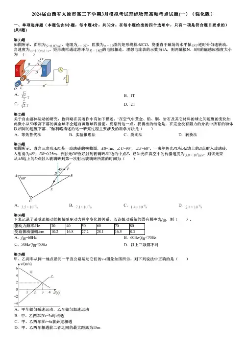 2024届山西省太原市高三下学期3月模拟考试理综物理高频考点试题(一)(强化版)