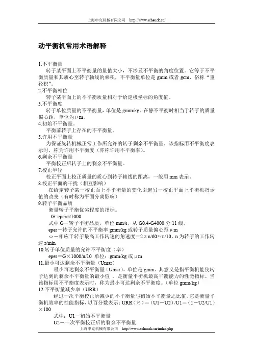 动平衡机常用术语