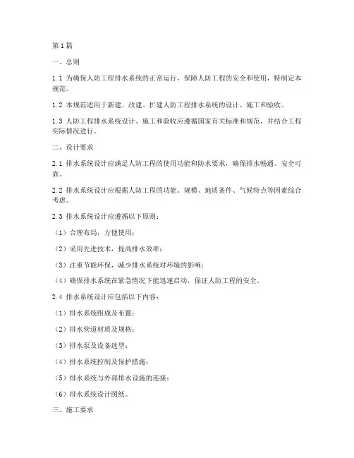人防工程排水安装规范(3篇)
