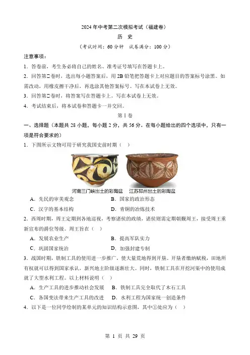 2024中考历史二模试卷历史(福建卷)
