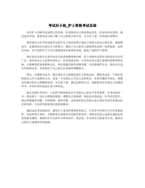 考试后小结_护士资格考试总结