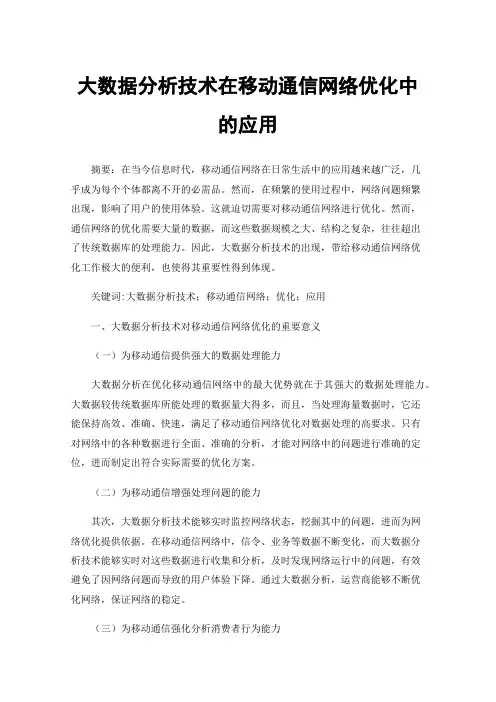 大数据分析技术在移动通信网络优化中的应用